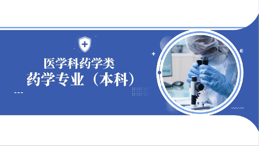 药学本科.jpg