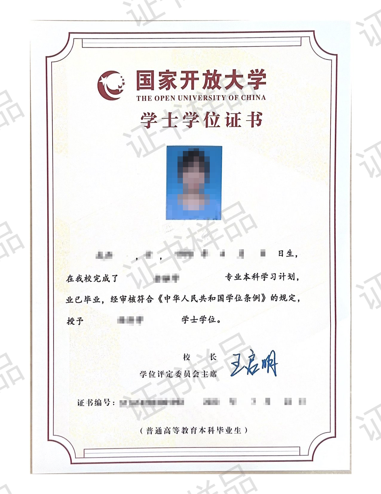 国家开放大学学士学位证书样本-23秋之后.png